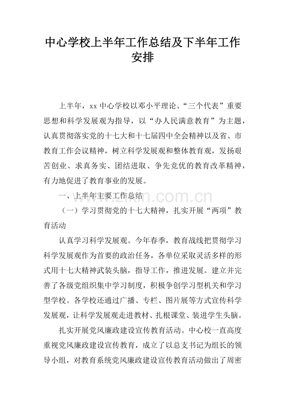 中心学校上半年工作总结及下半年工作安排.doc_第1页