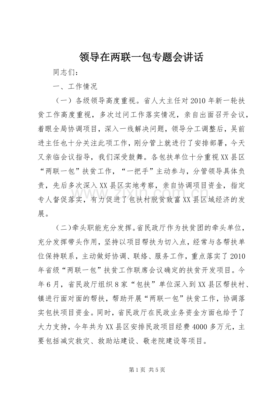 领导在两联一包专题会讲话发言.docx_第1页