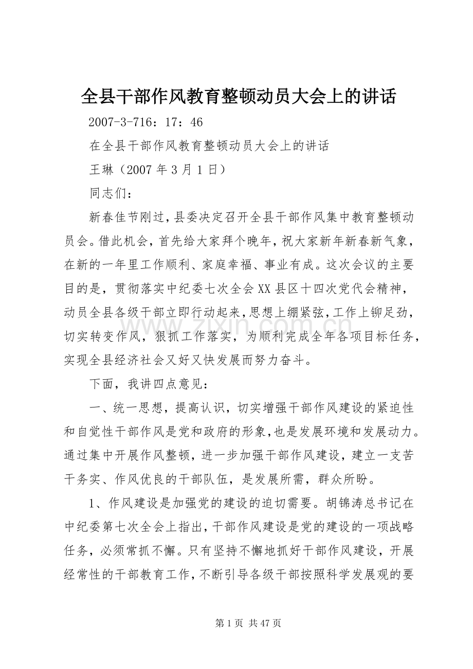 全县干部作风教育整顿动员大会上的讲话发言.docx_第1页