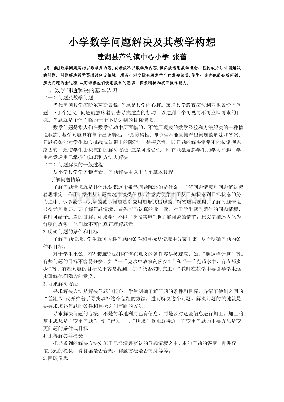 小学数学问题解决及其教学构想.doc_第1页