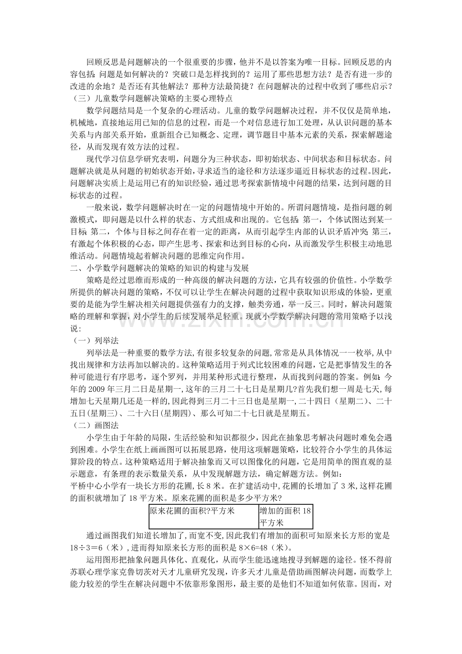 小学数学问题解决及其教学构想.doc_第2页