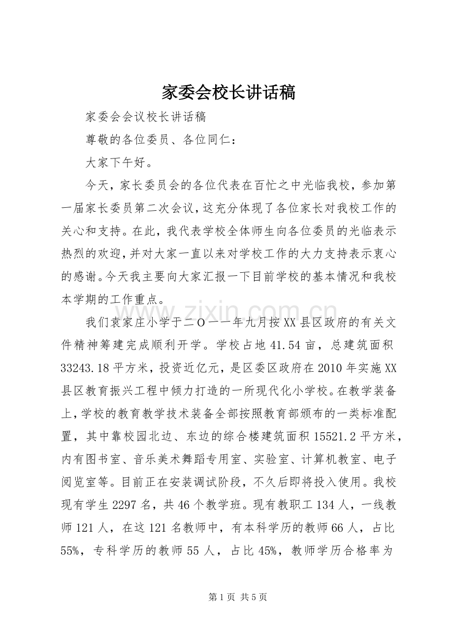 家委会校长的讲话发言稿.docx_第1页