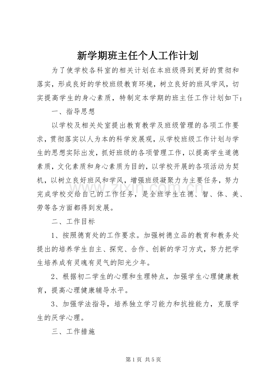 新学期班主任个人工作计划.docx_第1页