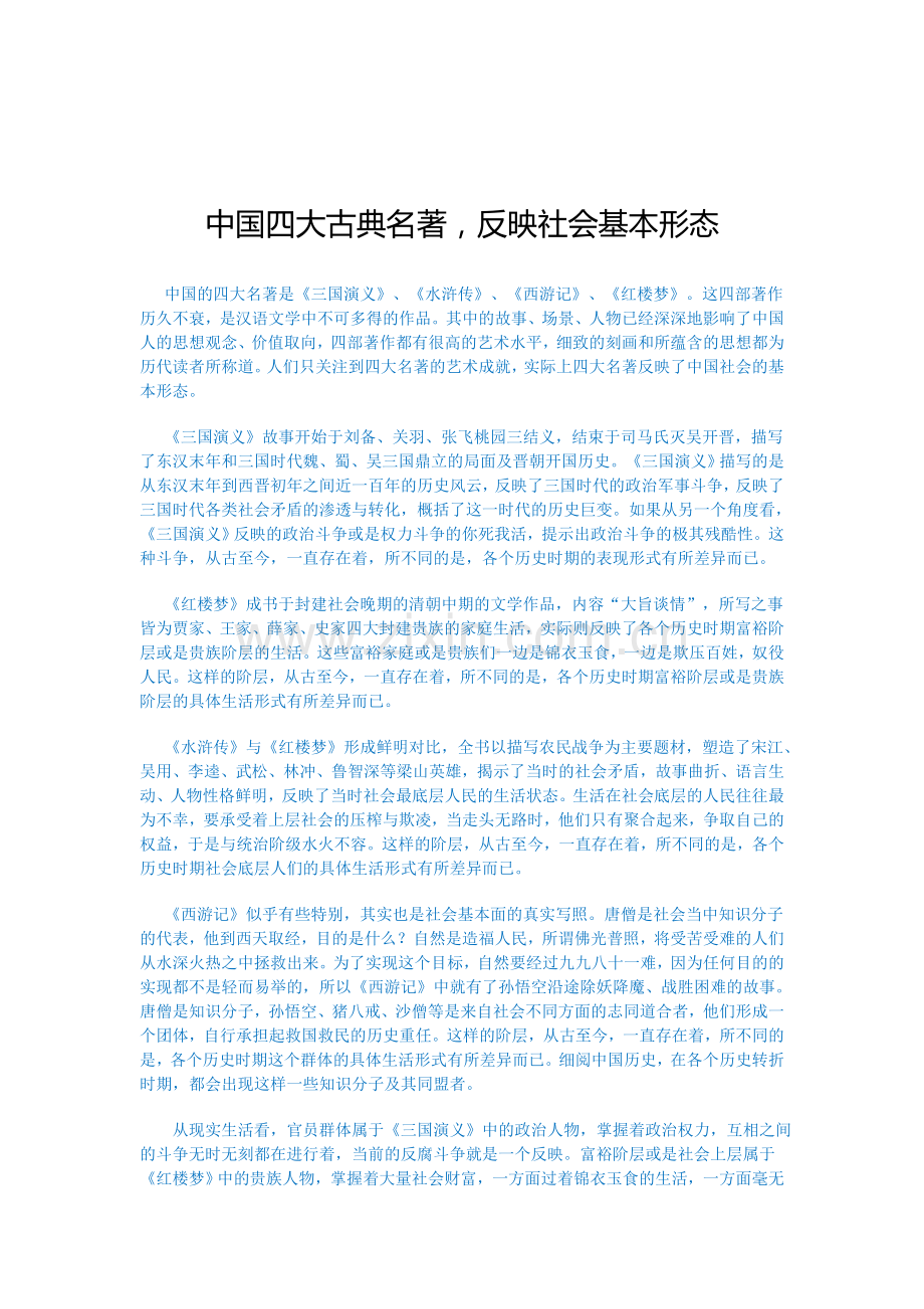 中国四大古典名著.doc_第1页