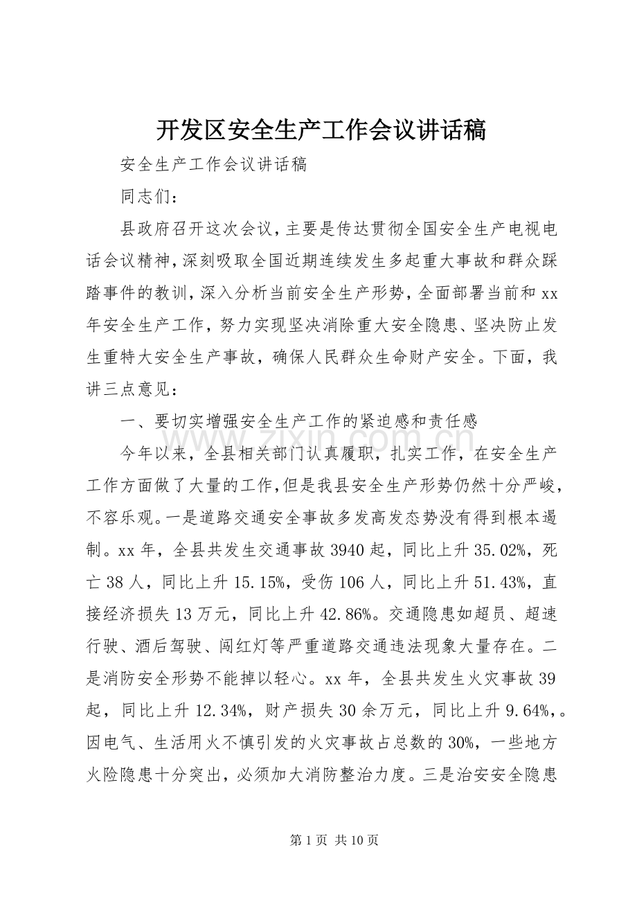 开发区安全生产工作会议的讲话发言稿.docx_第1页