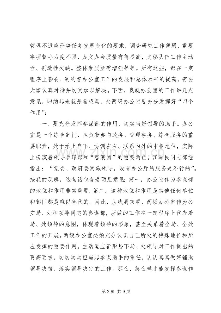 在全市公安机关办公室主任座谈会上的讲话发言.docx_第2页