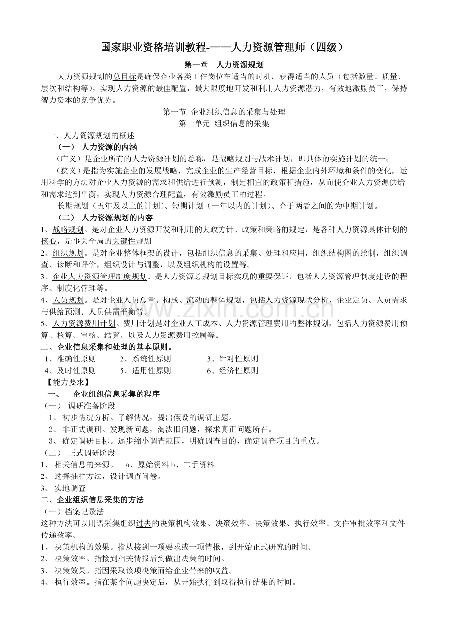 人力资源管理师(四级)技能精华版.doc_第1页