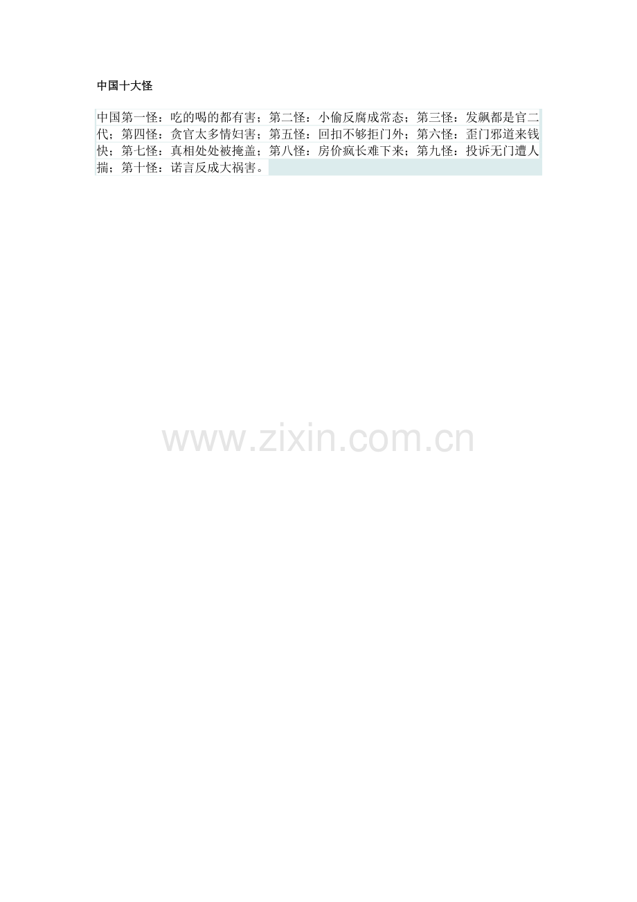 中国十大怪.doc_第1页