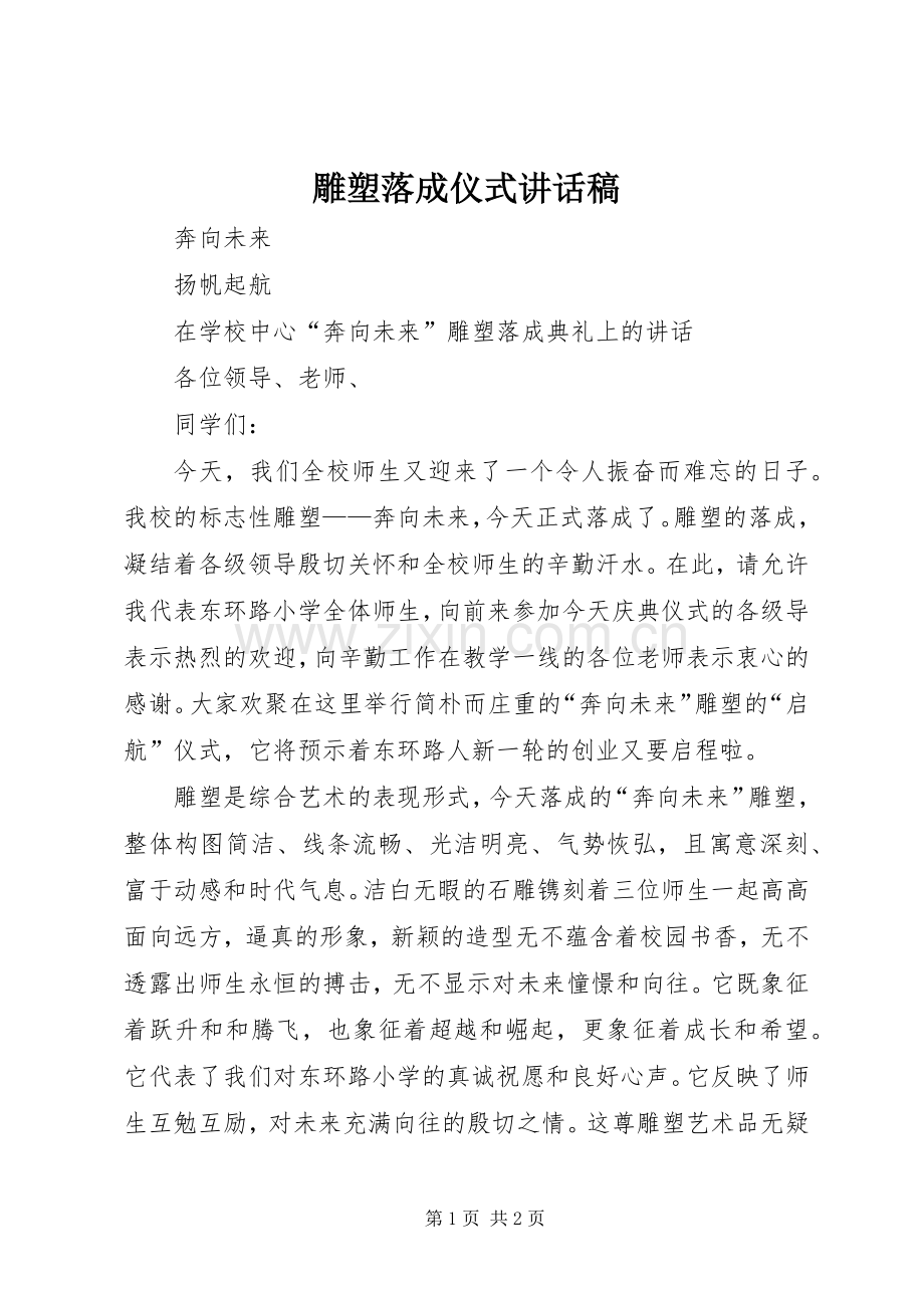 雕塑落成仪式讲话发言稿.docx_第1页