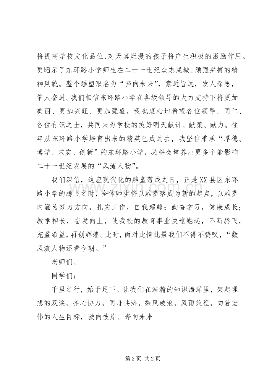 雕塑落成仪式讲话发言稿.docx_第2页