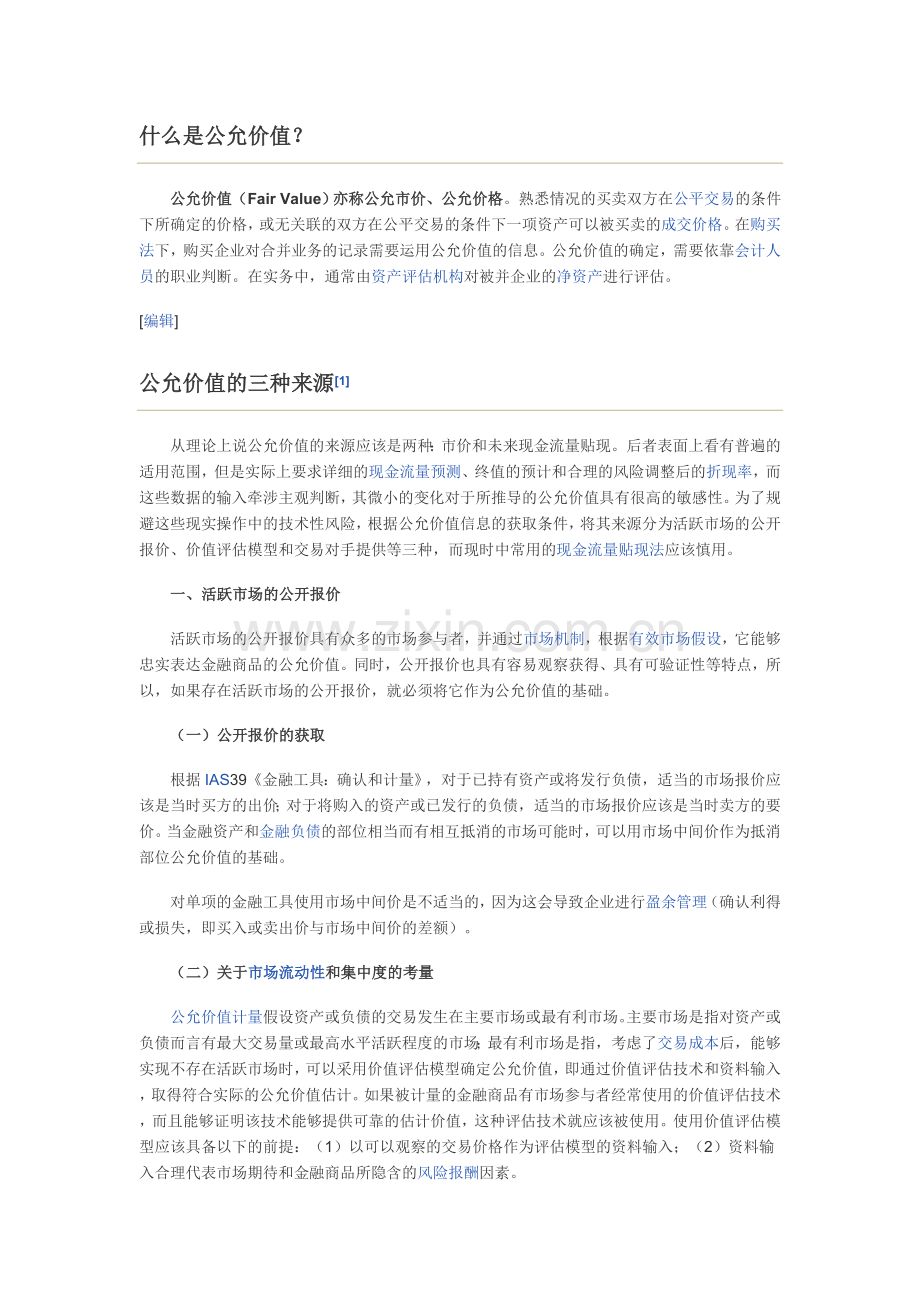 什么是公允价值.doc_第1页