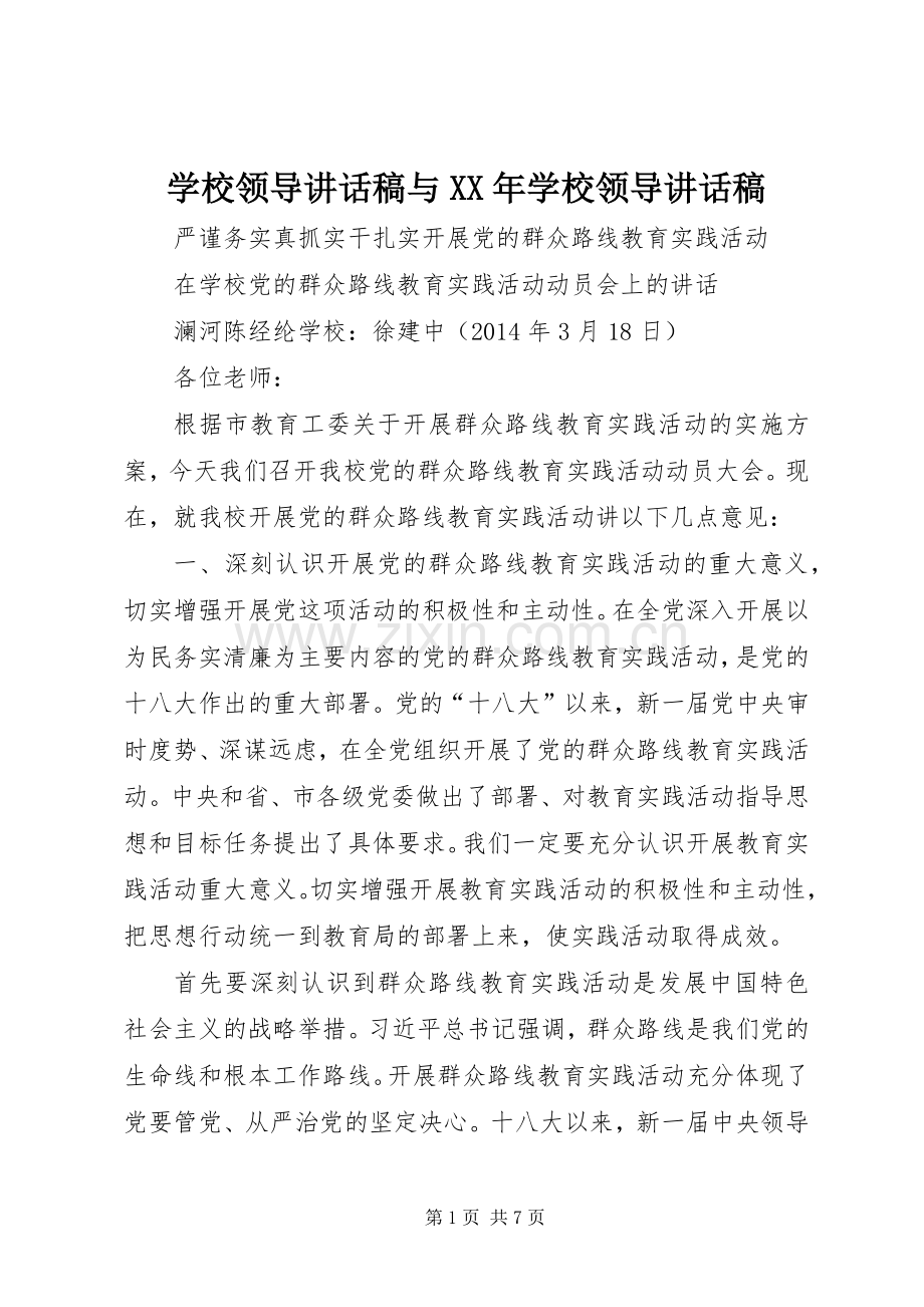 学校领导的的讲话稿与XX年学校领导的的讲话稿.docx_第1页