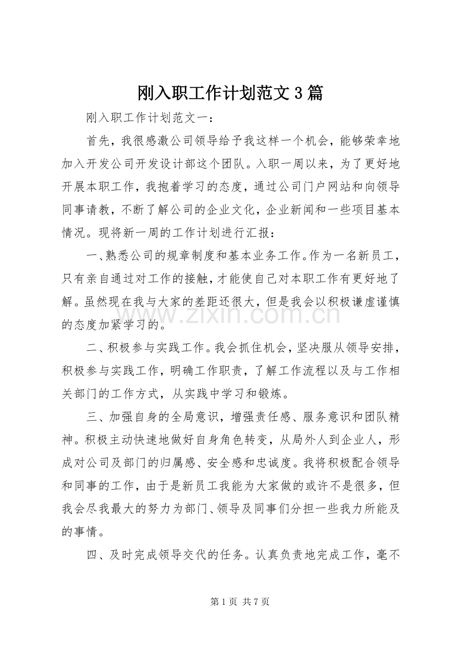 刚入职工作计划范文3篇.docx_第1页