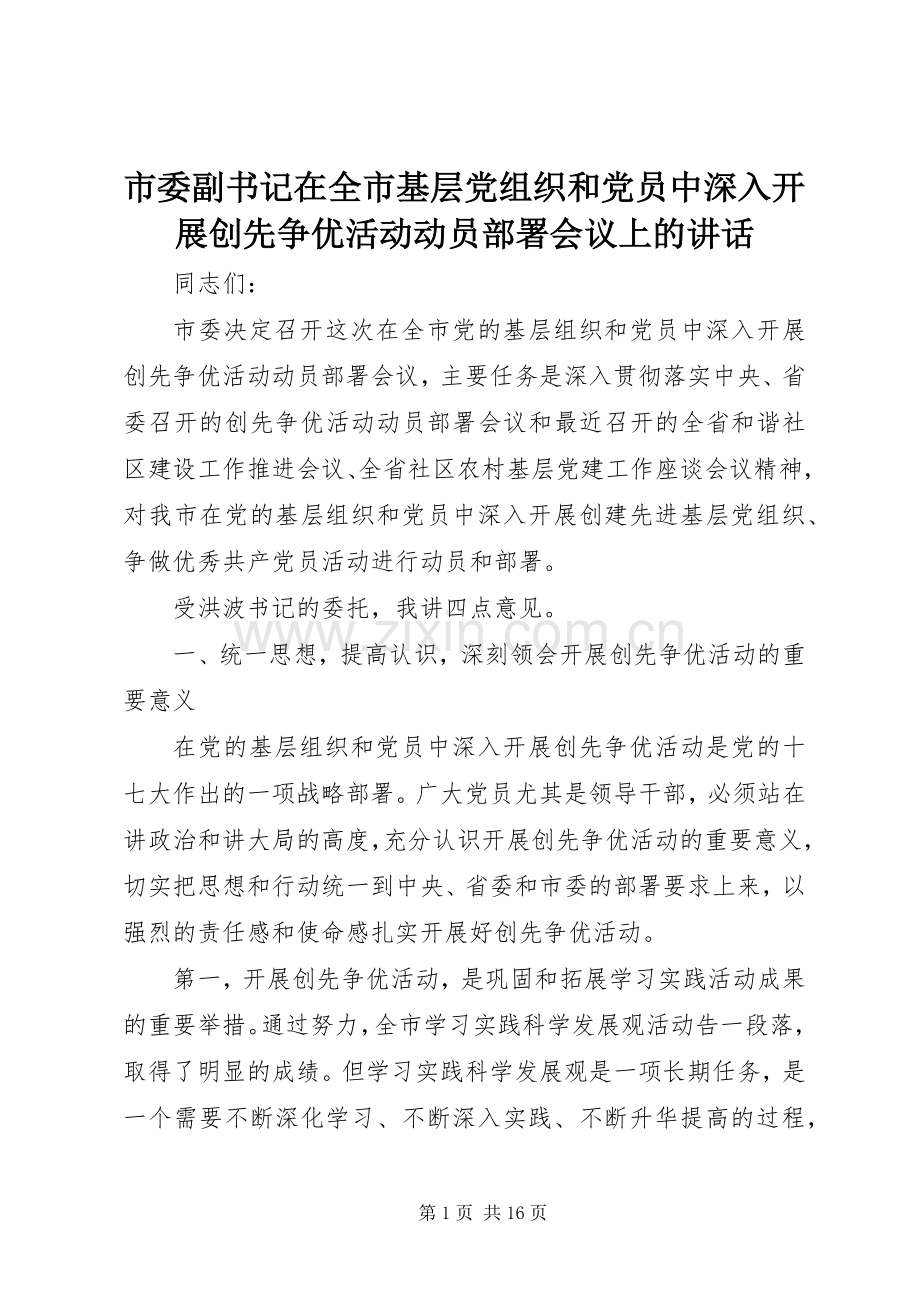 市委副书记在全市基层党组织和党员中深入开展创先争优活动动员部署会议上的讲话发言.docx_第1页