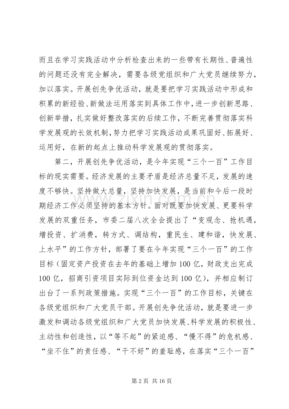 市委副书记在全市基层党组织和党员中深入开展创先争优活动动员部署会议上的讲话发言.docx_第2页