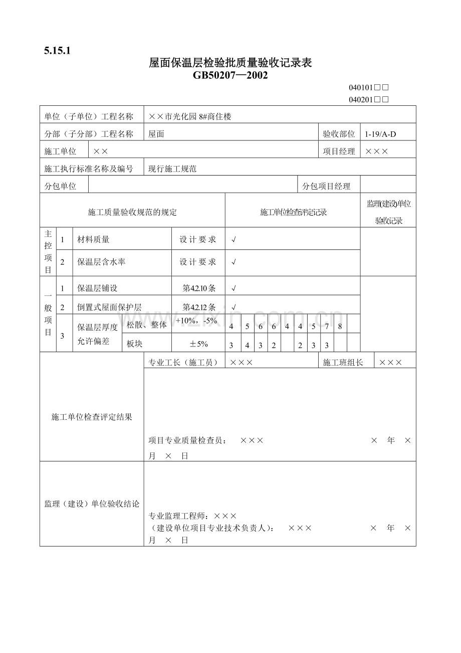 屋面工程质量验收表1.docx_第1页