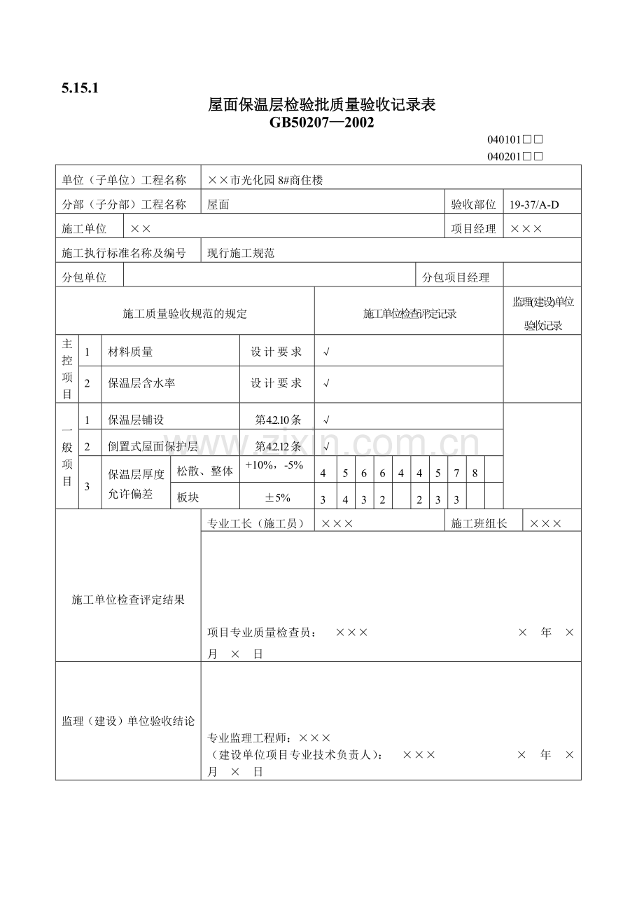 屋面工程质量验收表1.docx_第2页