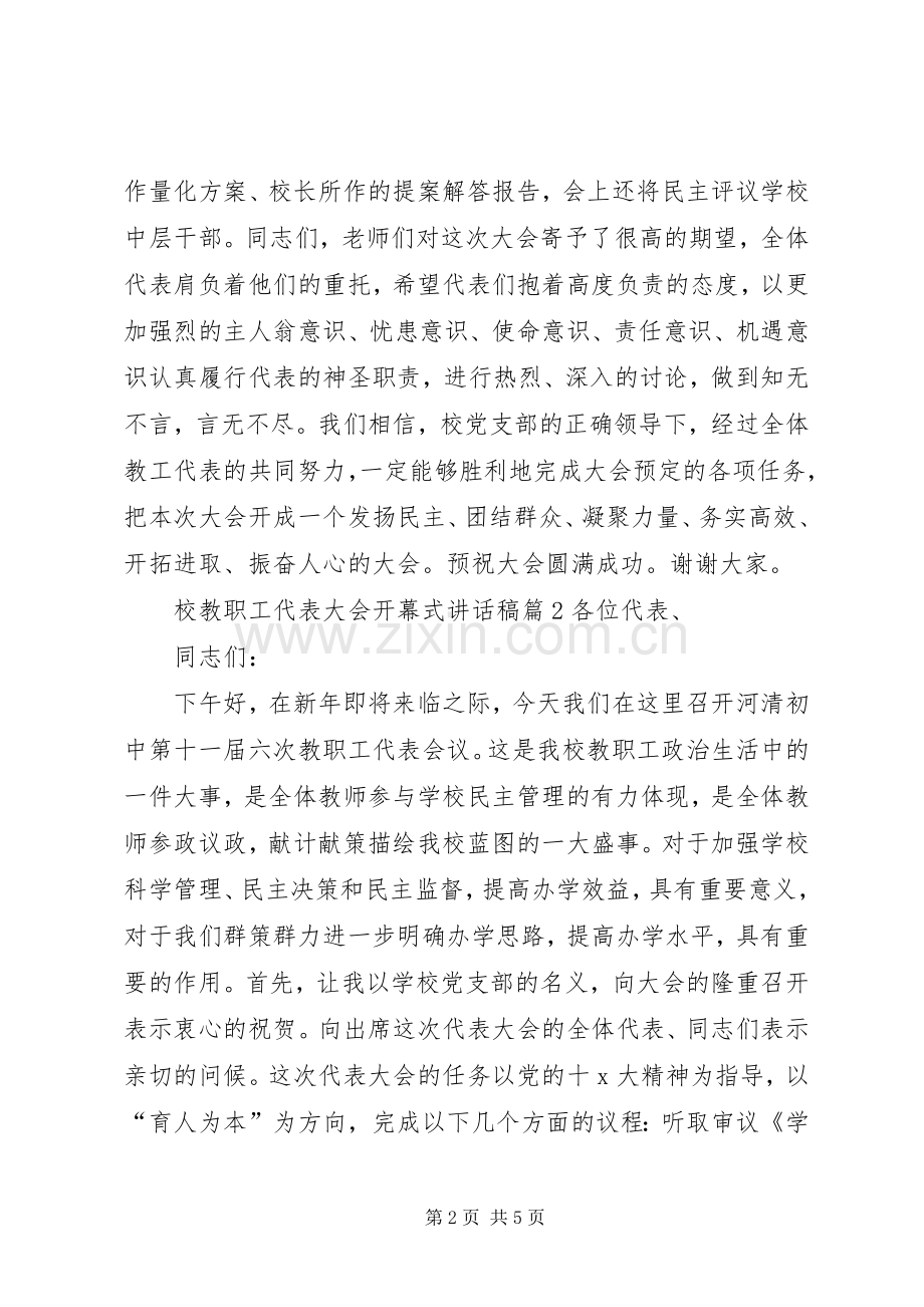 校教职工代表大会开幕式讲话发言稿.docx_第2页