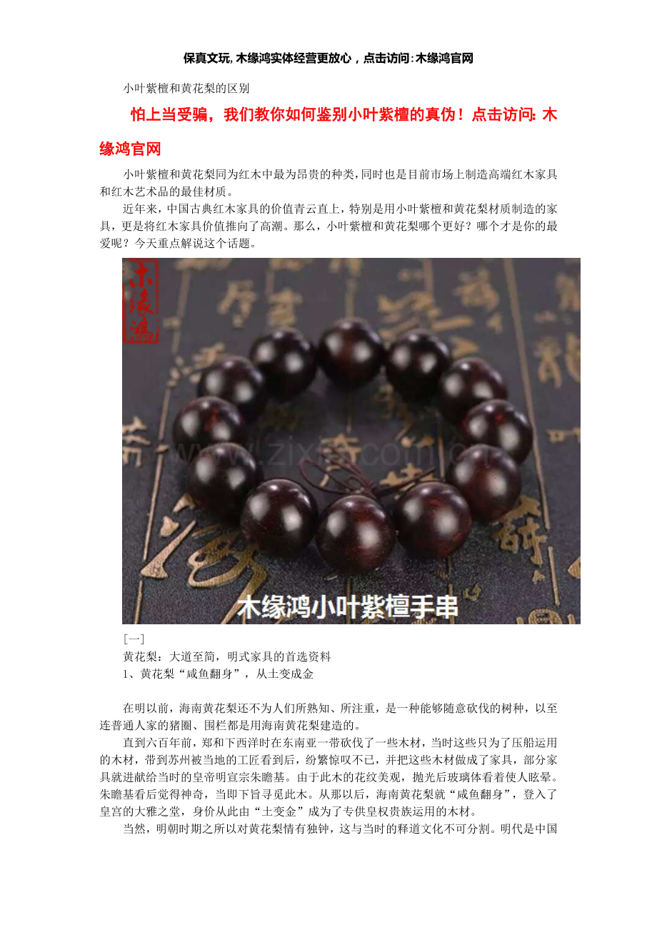 小叶紫檀和黄花梨的区别.doc_第1页