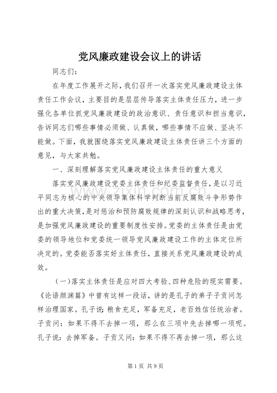党风廉政建设会议上的讲话发言.docx_第1页