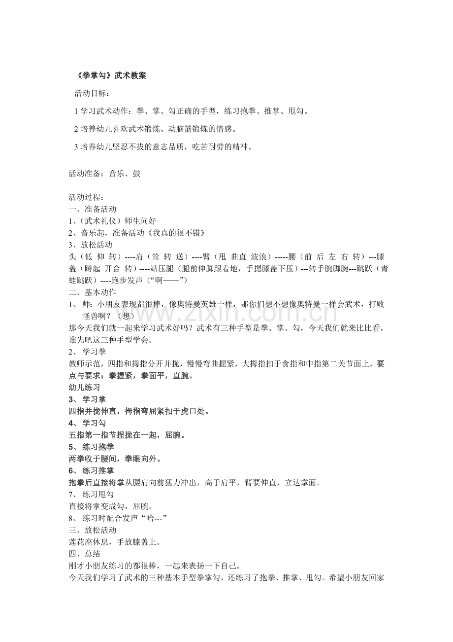 《拳掌勾》武术教案[1].doc_第1页