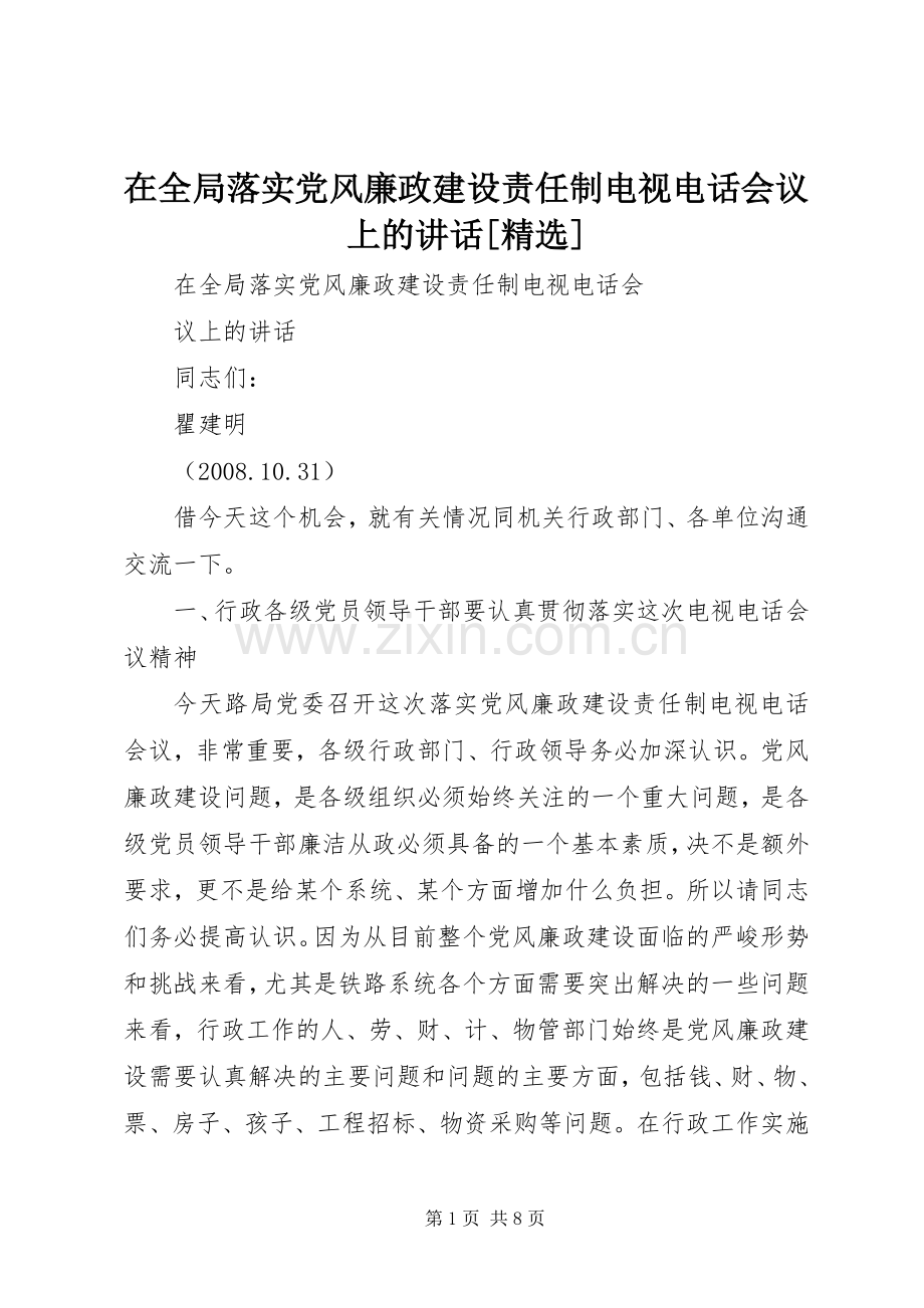 在全局落实党风廉政建设责任制电视电话会议上的讲话发言[].docx_第1页