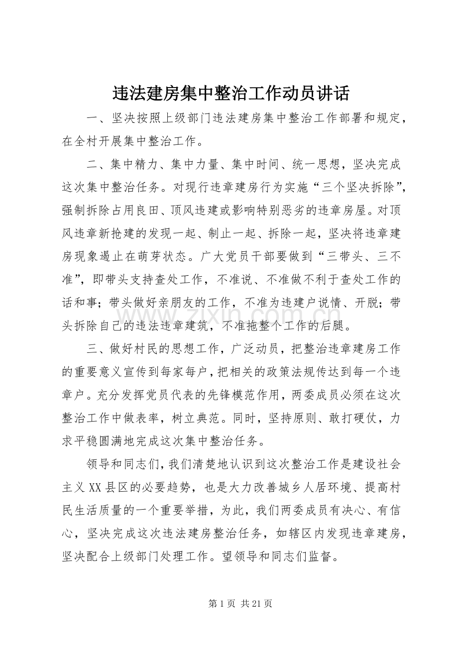 违法建房集中整治工作动员讲话发言.docx_第1页