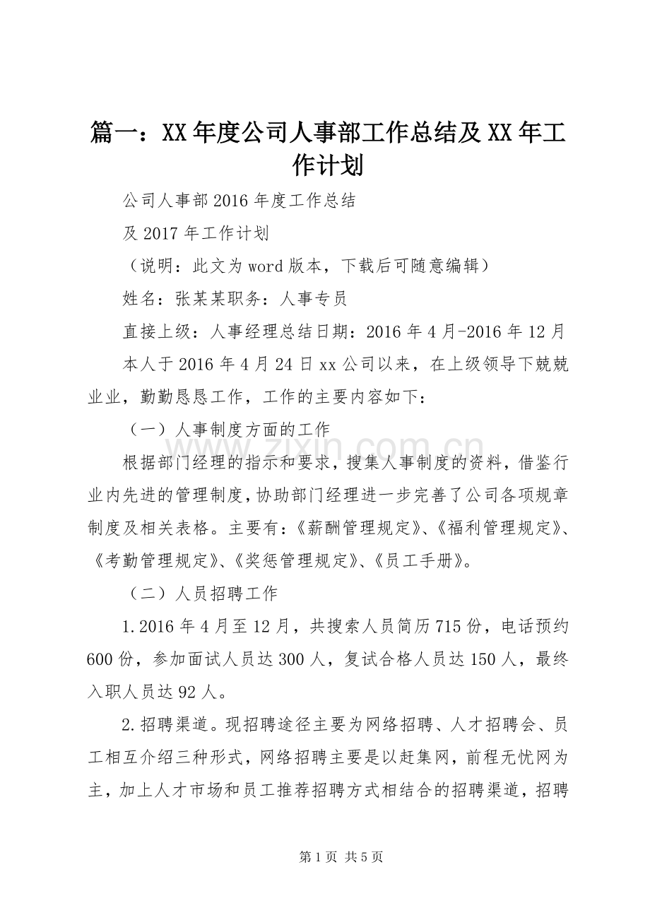 篇一：XX年度公司人事部工作总结及XX年工作计划.docx_第1页