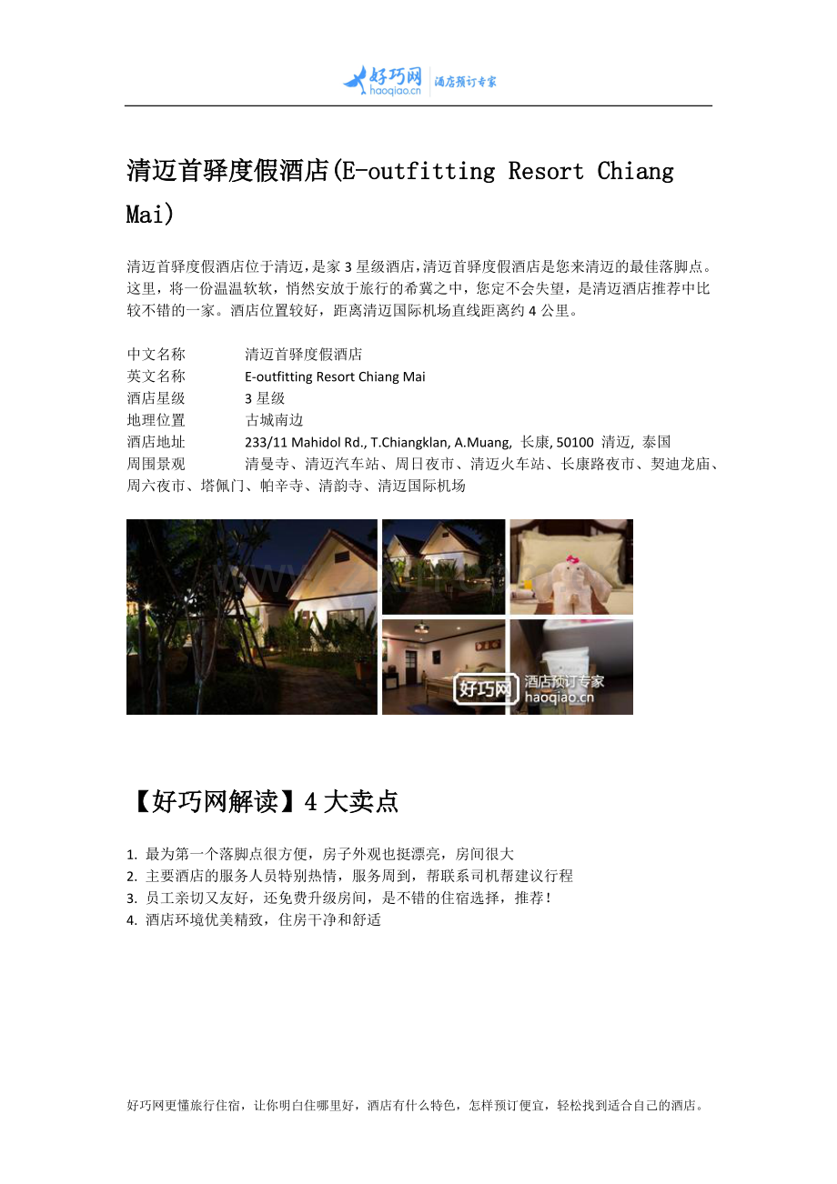 清迈首驿度假酒店(E-outfitting Resort Chiang Mai).docx_第1页