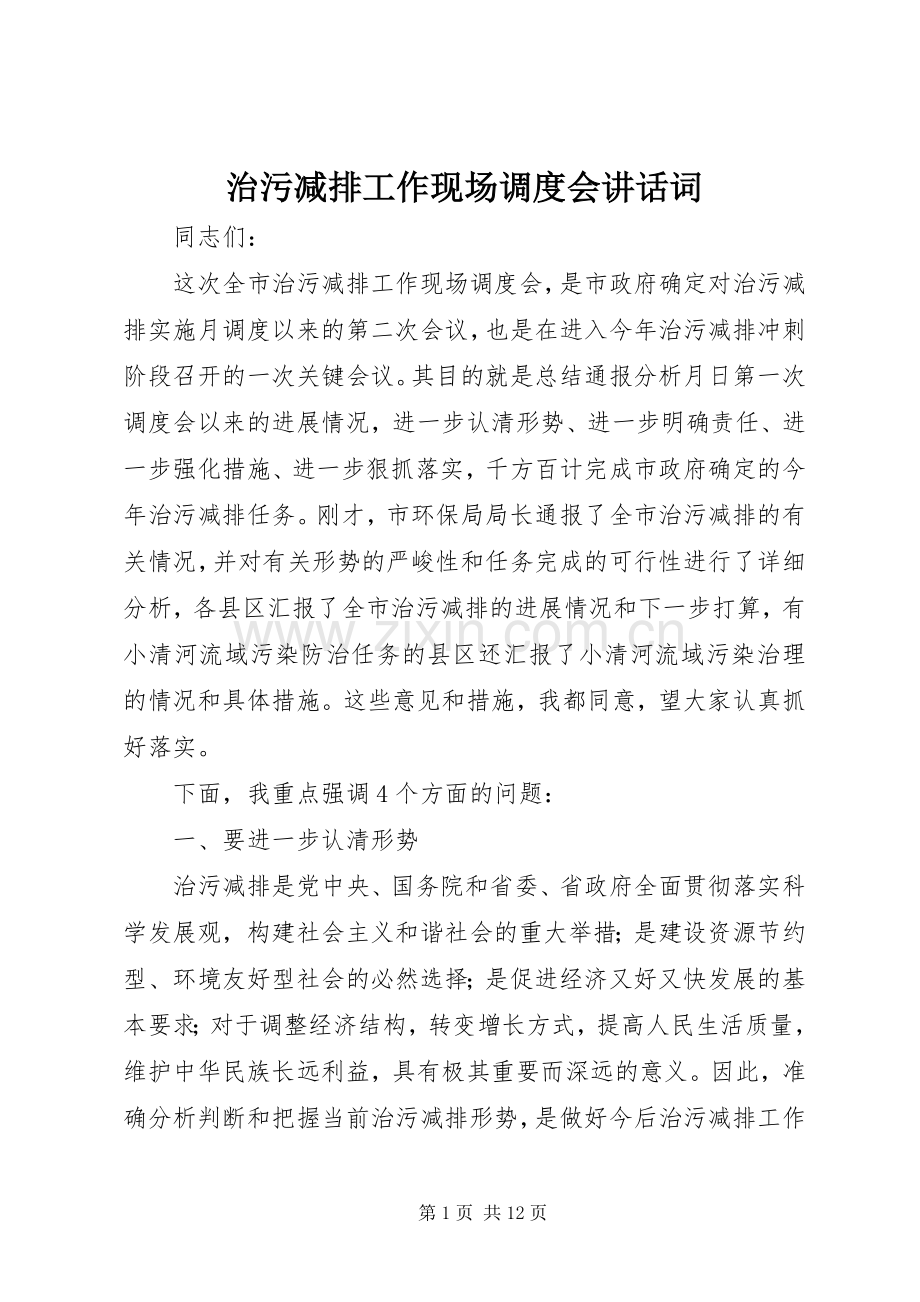 治污减排工作现场调度会讲话发言词.docx_第1页