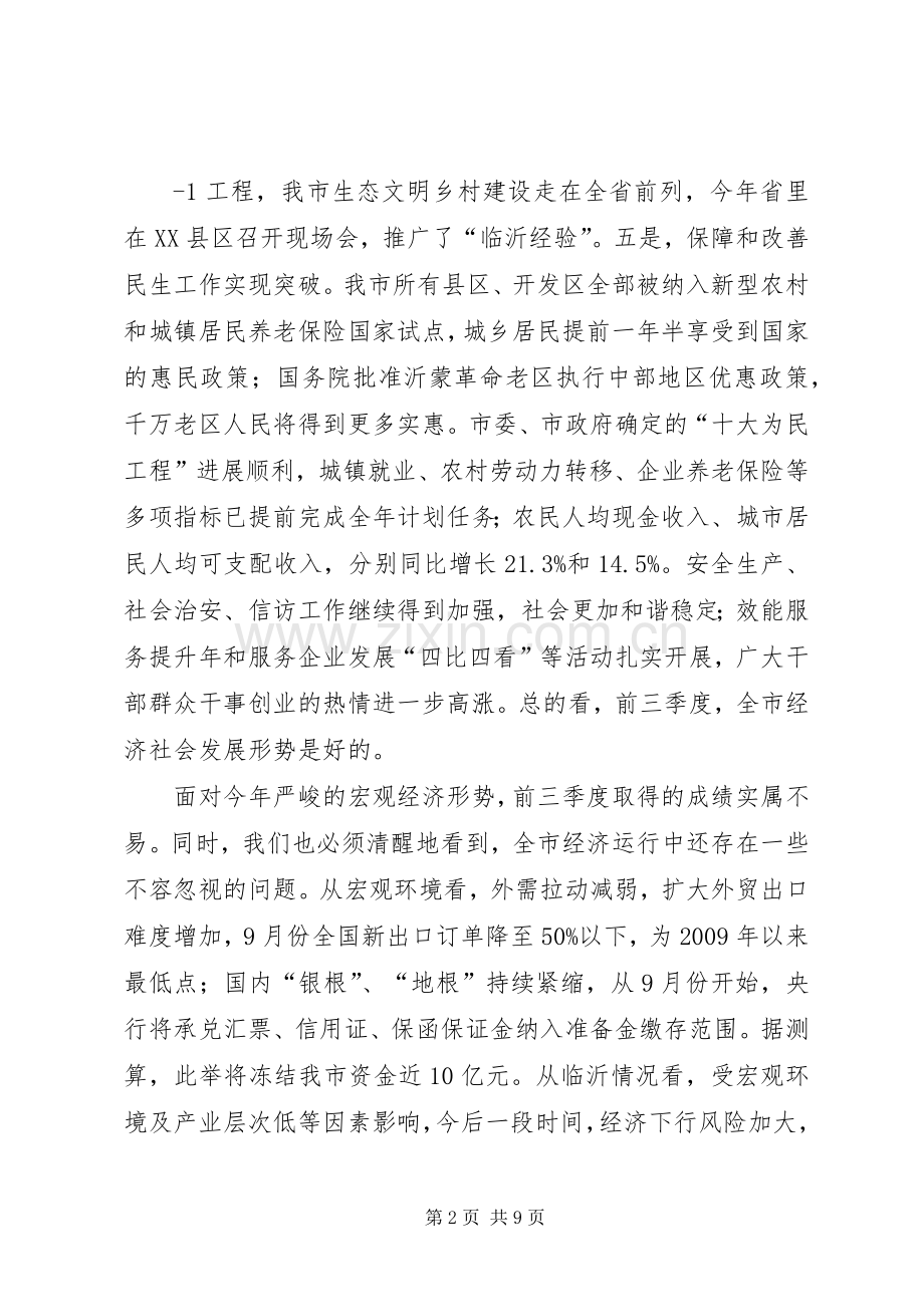 在前三季度经济形势分析会上的讲话发言.docx_第2页