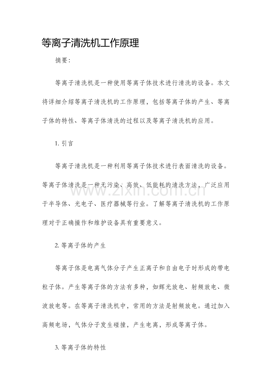 等离子清洗机工作原理.docx_第1页