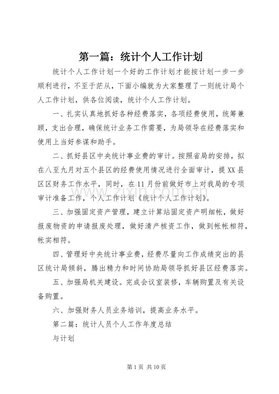 第一篇：统计个人工作计划.docx_第1页