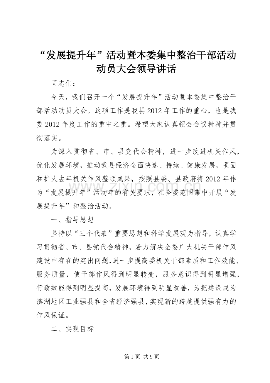 “发展提升年”活动暨本委集中整治干部活动动员大会领导讲话发言_1.docx_第1页