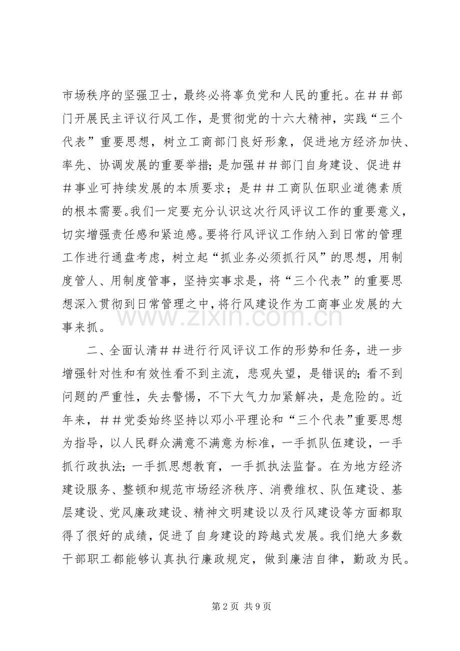 XX书记在民主评议行风动员大会上的讲话发言_1.docx_第2页