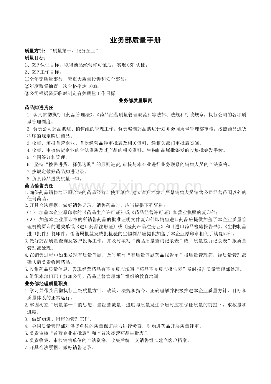 业务部质量手册.docx_第1页