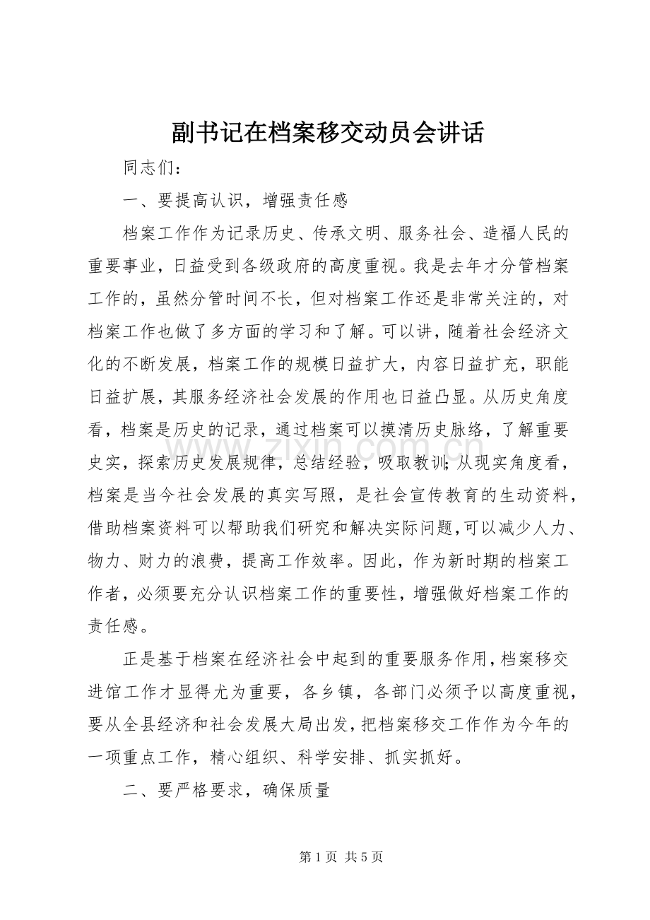 副书记在档案移交动员会讲话发言.docx_第1页