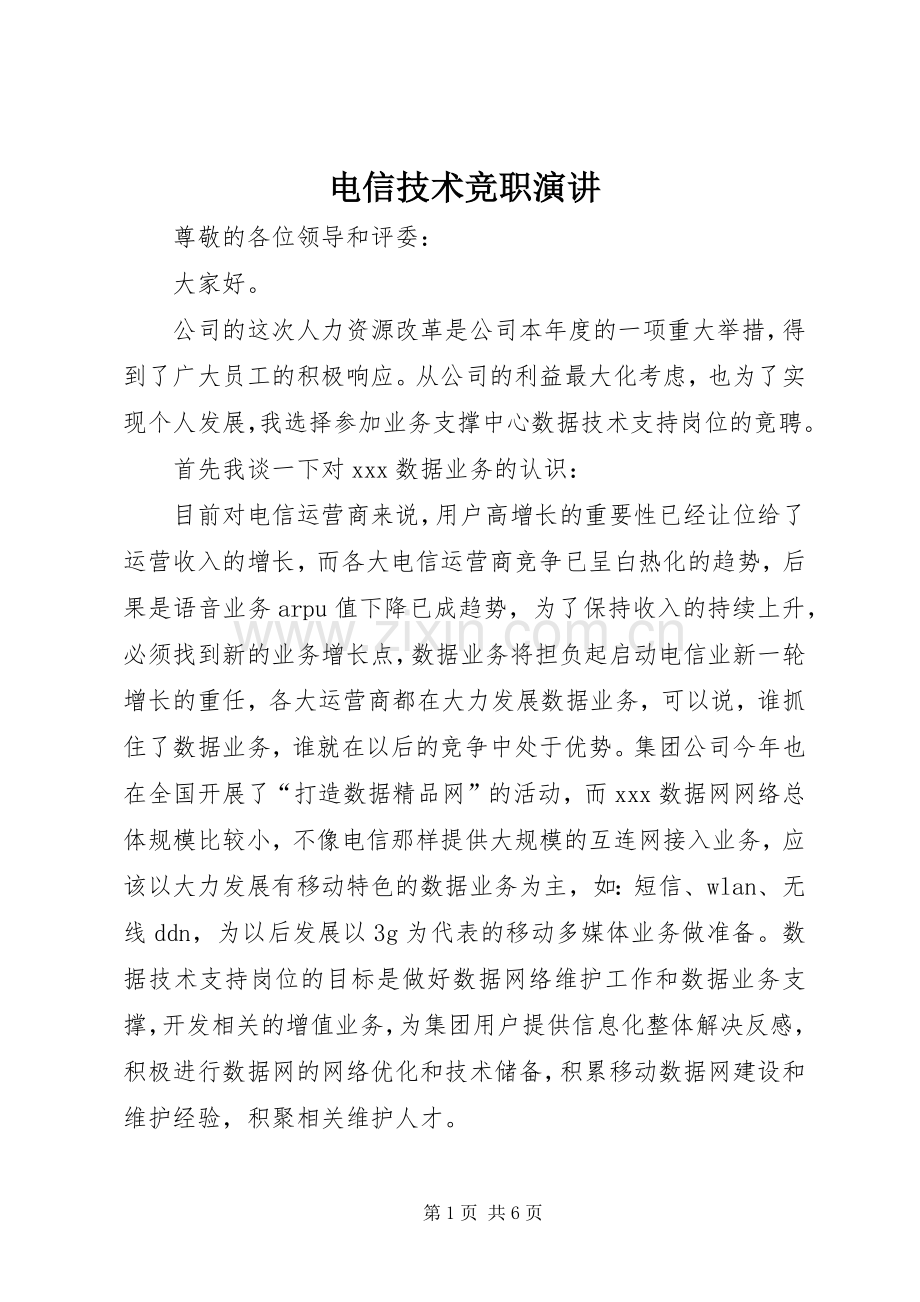 电信技术竞职演讲稿.docx_第1页