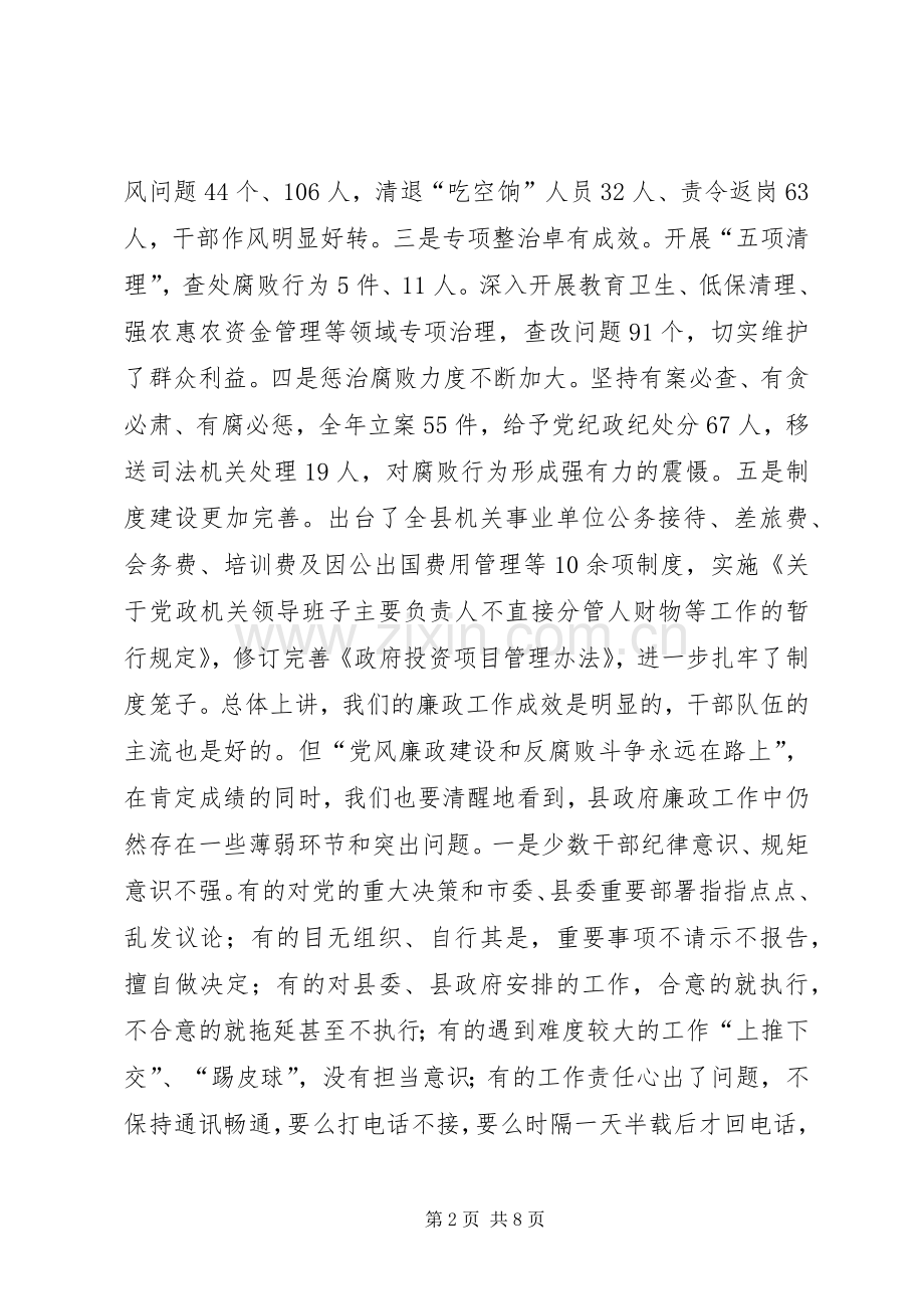 县政府廉政工作会议讲话发言稿（摘要）.docx_第2页