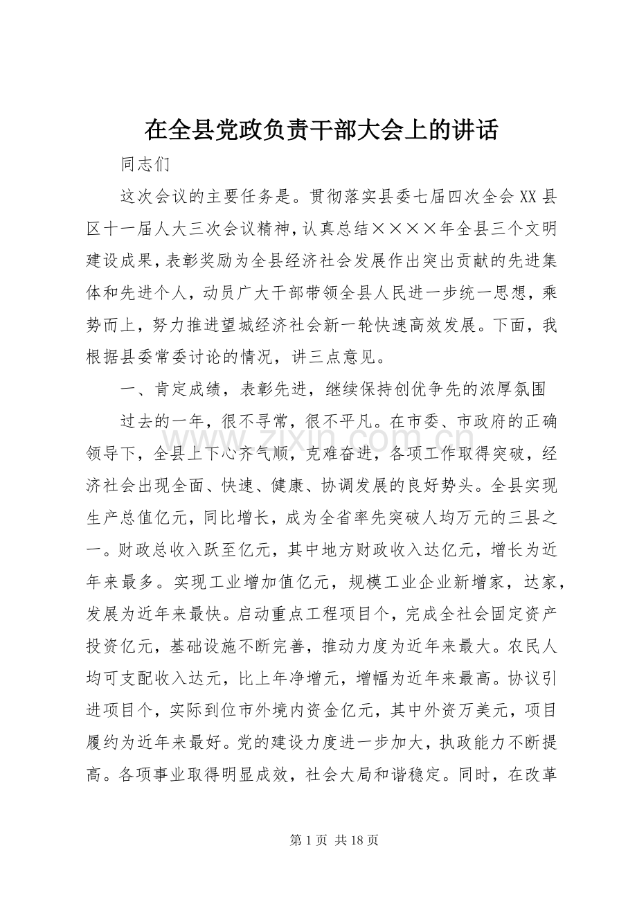 在全县党政负责干部大会上的讲话发言.docx_第1页