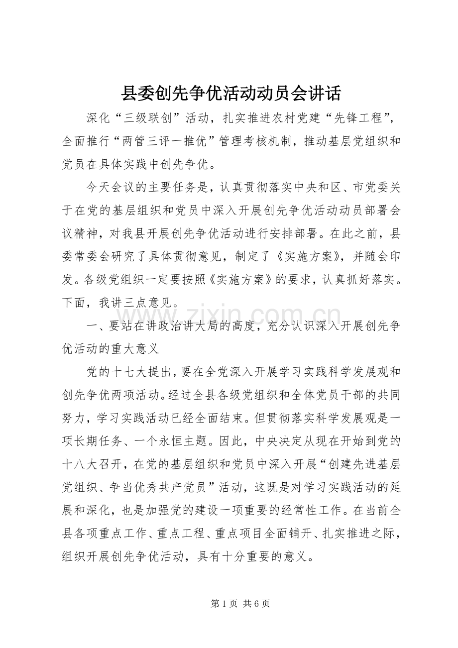 县委创先争优活动动员会讲话发言.docx_第1页