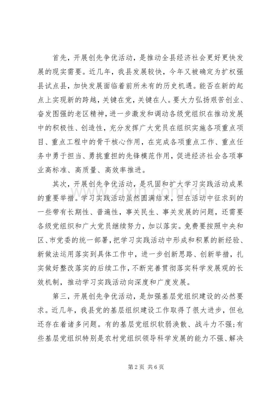 县委创先争优活动动员会讲话发言.docx_第2页