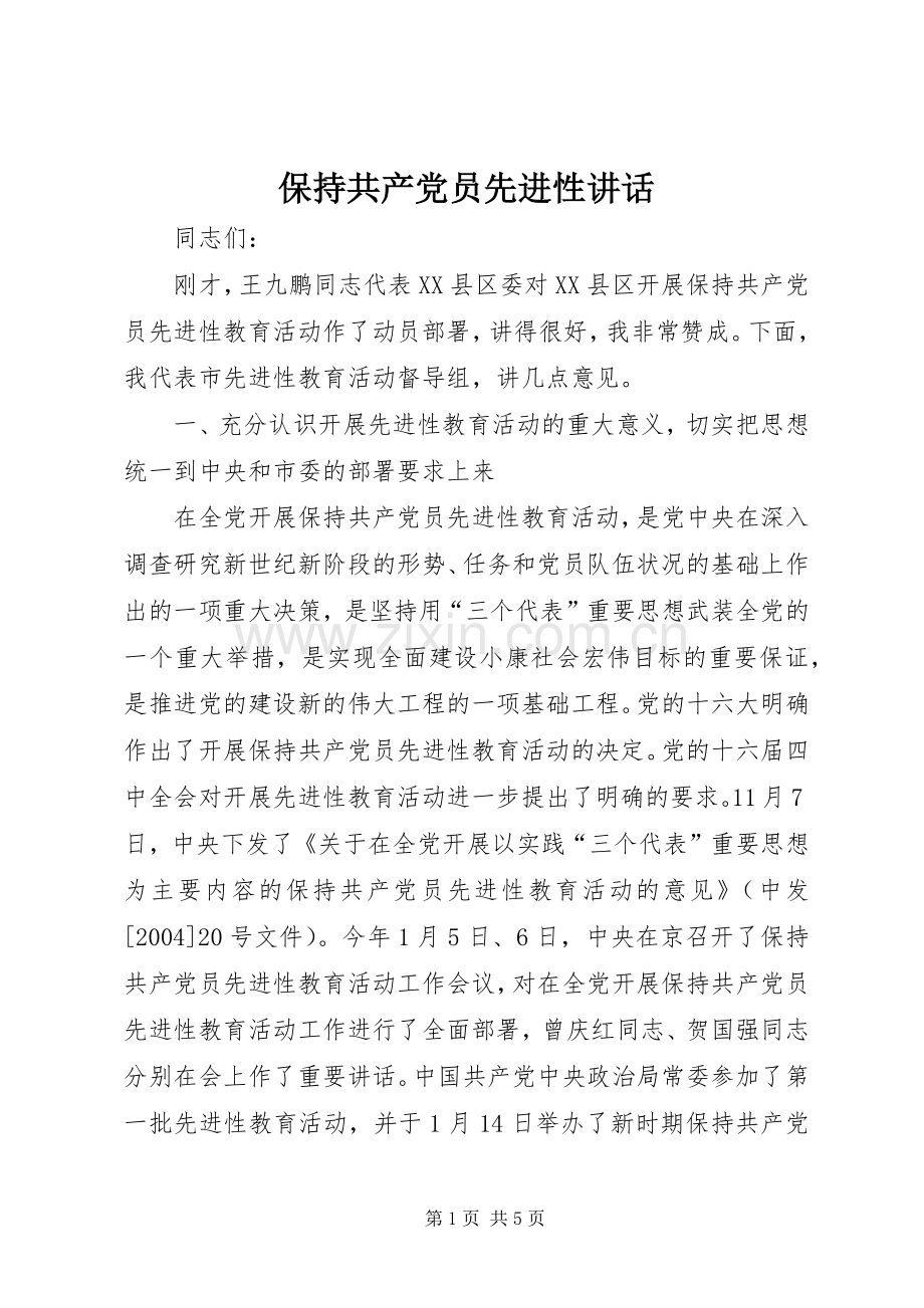 保持共产党员先进性讲话发言.docx_第1页