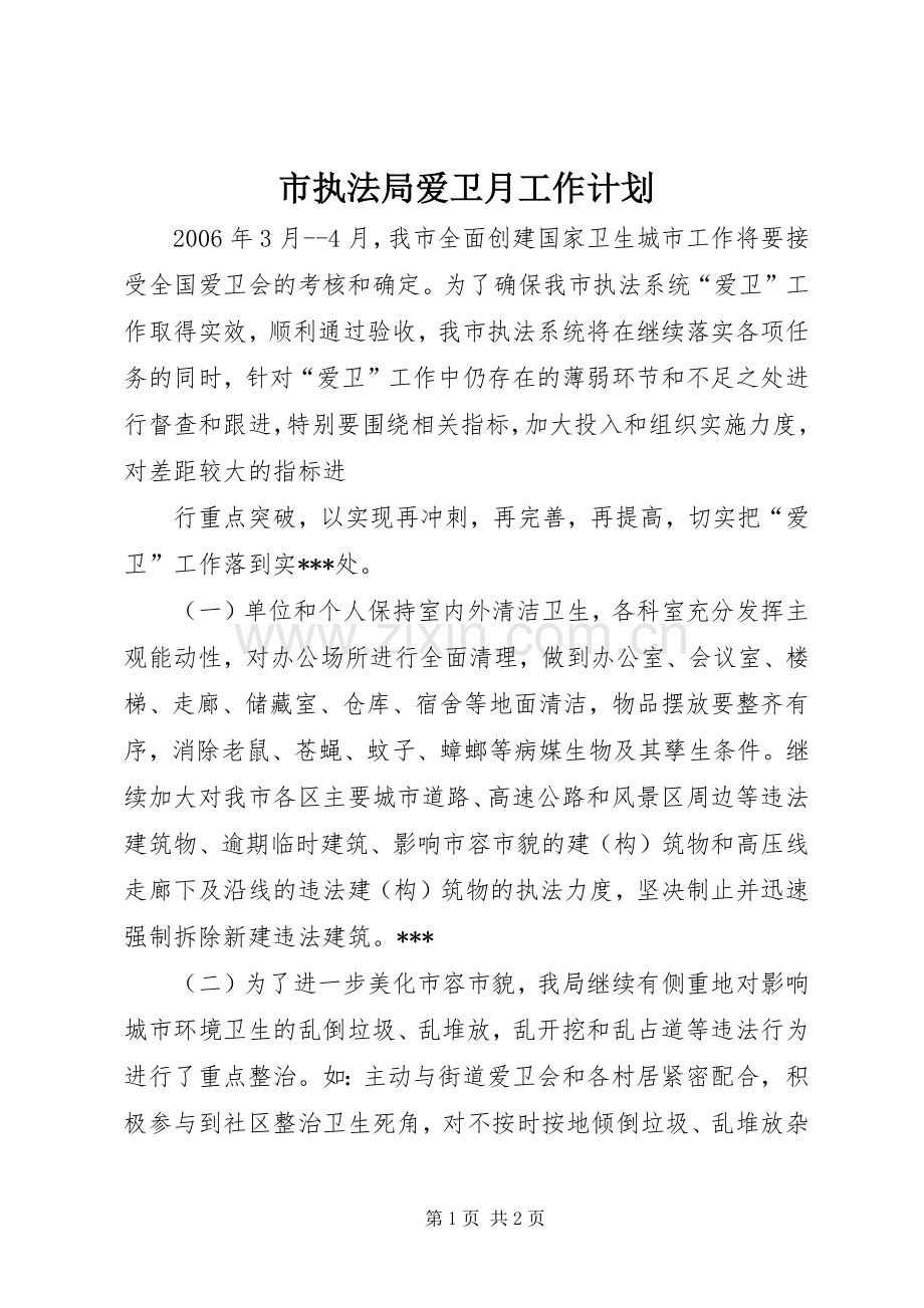 市执法局爱卫月工作计划(2).docx_第1页
