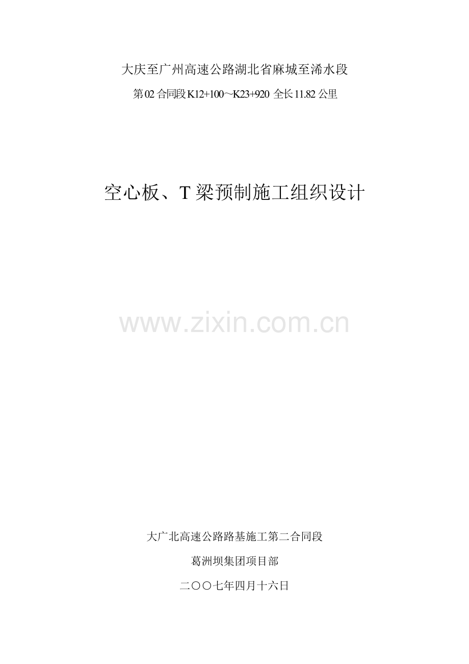 空心板及T梁预制施工方案.doc_第1页