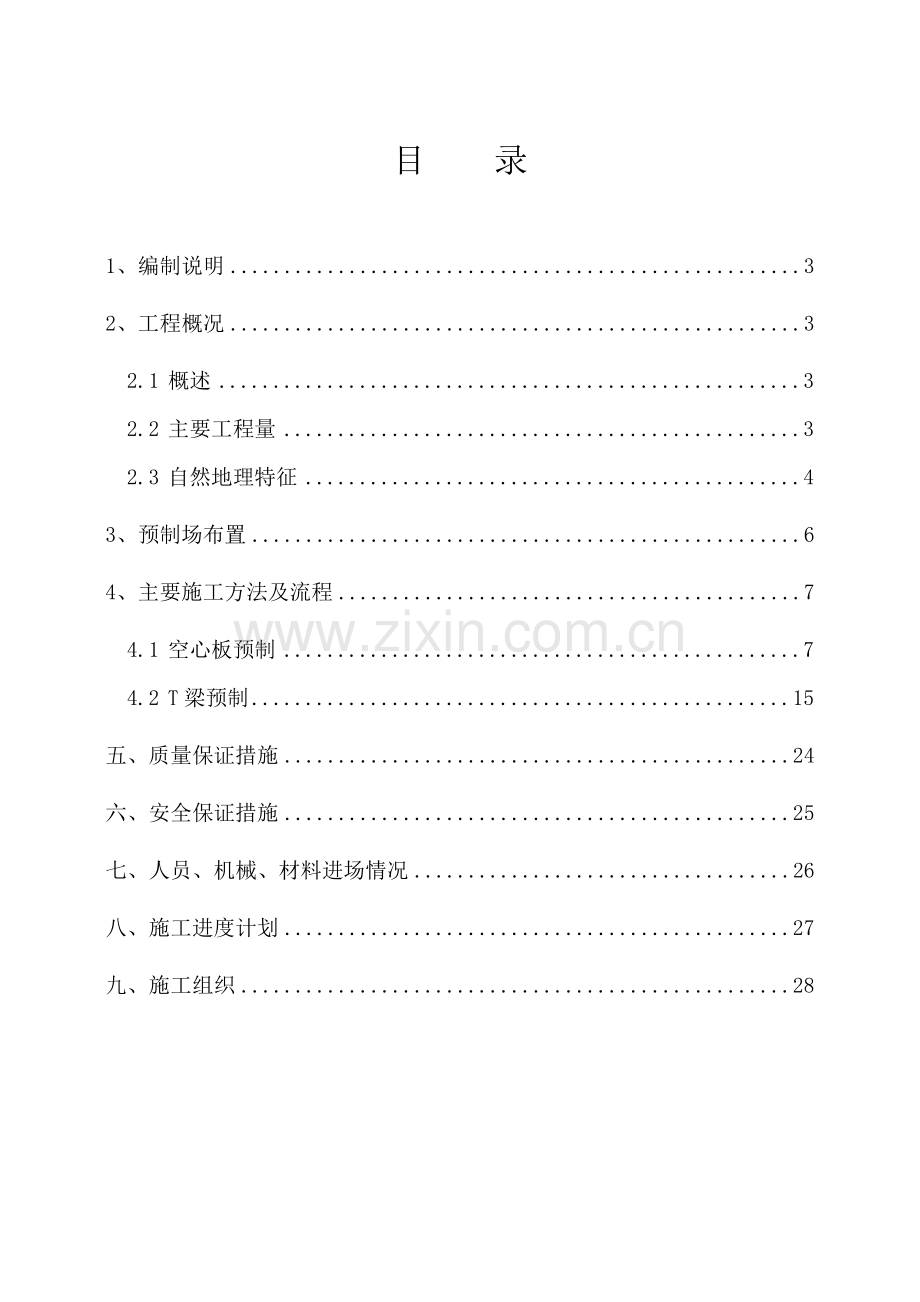 空心板及T梁预制施工方案.doc_第2页