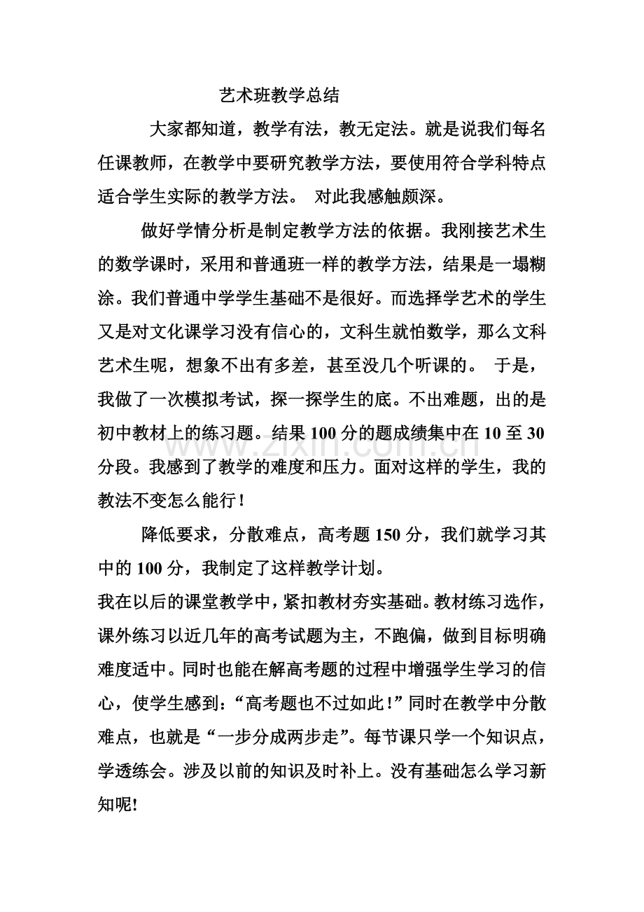 艺术班教学总结.doc_第1页