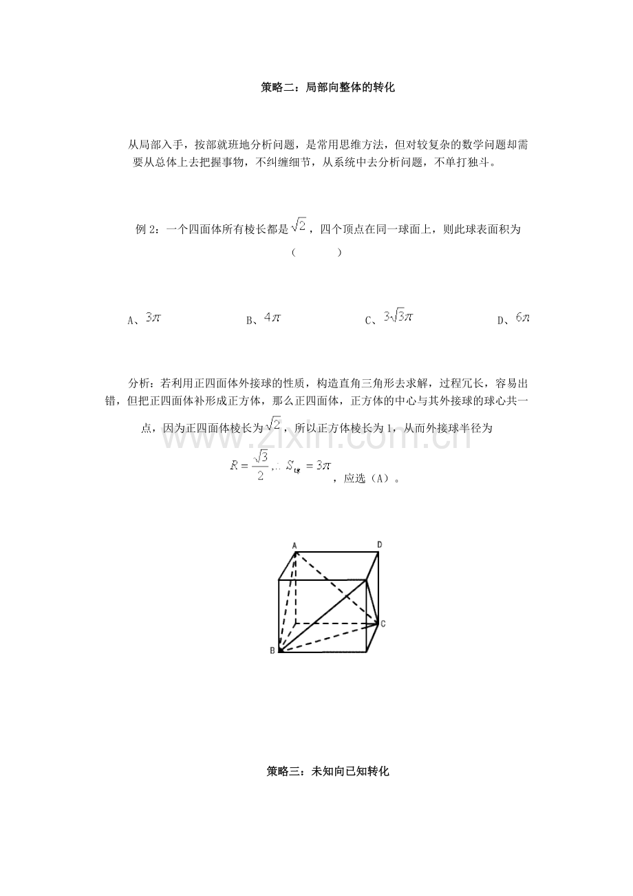 数学解题中转化思维的十种策略.doc_第2页