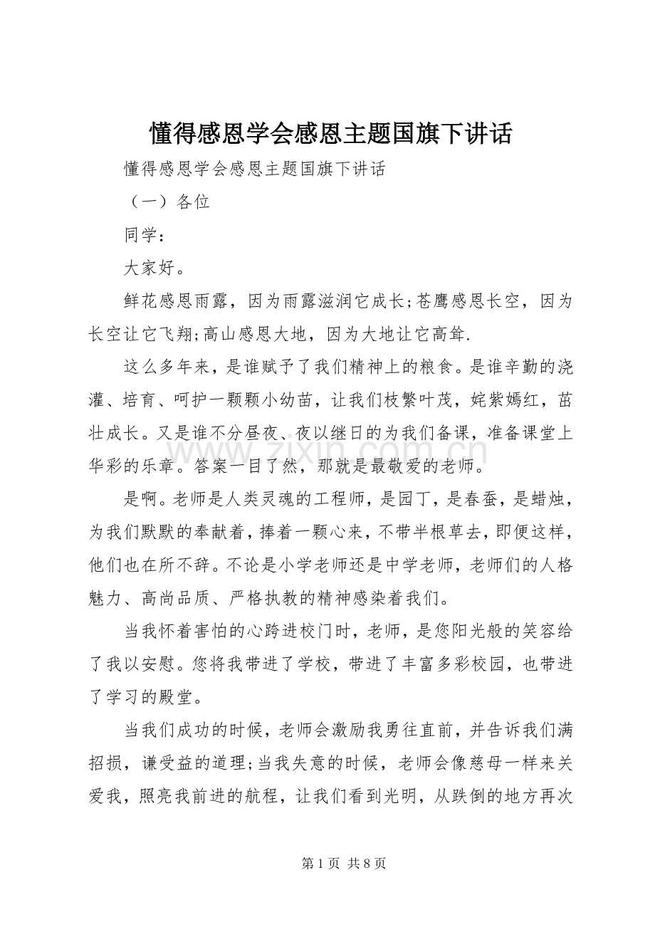 懂得感恩学会感恩主题国旗下讲话发言.docx_第1页