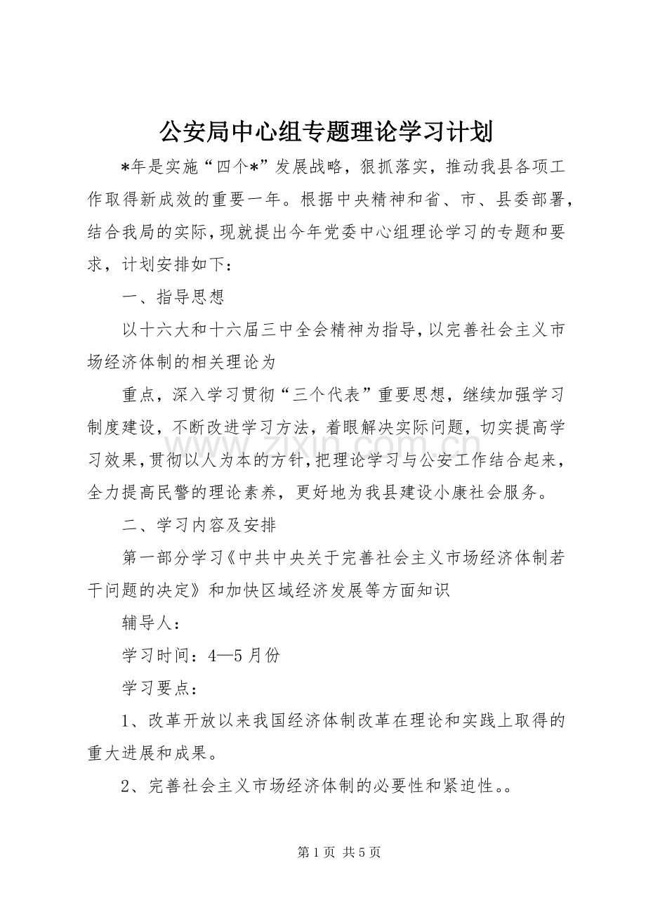 公安局中心组专题理论学习计划(2).docx_第1页